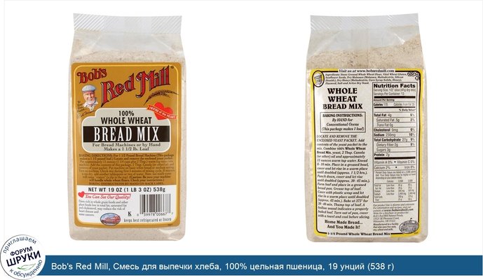 Bob\'s Red Mill, Смесь для выпечки хлеба, 100% цельная пшеница, 19 унций (538 г)