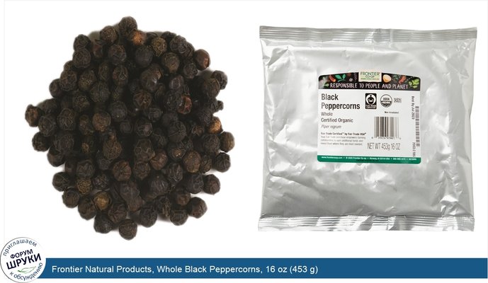Frontier Natural Products, Whole Black Peppercorns, 16 oz (453 g)