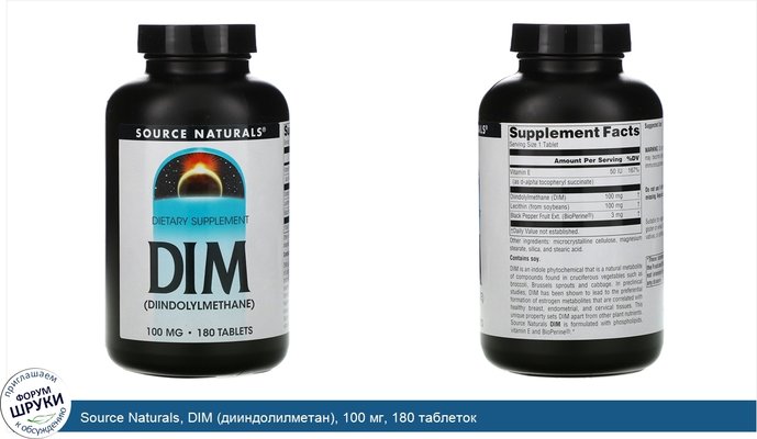 Source Naturals, DIM (дииндолилметан), 100 мг, 180 таблеток