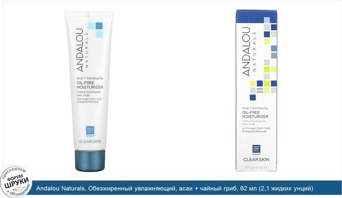 Andalou Naturals, Обезжиренный увлажняющий, асаи + чайный гриб, 62 мл (2,1 жидких унций)