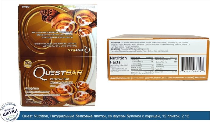 Quest Nutrition, Натуральные белковые плитки, со вкусом булочки с корицей, 12 плиток, 2.12 унций (60 г) в каждой