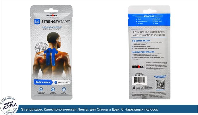 Strengthtape, Кинезиологическая Лента, для Спины и Шеи, 6 Нарезаных полосок