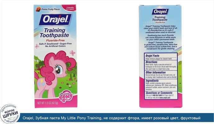 Orajel, Зубная паста My Little Pony Training, не содержит фтора, имеет розовый цвет, фруктовый вкус, 1,5 унц. (42,5 г)