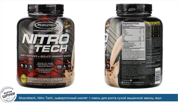Muscletech, Nitro Tech, сывороточный изолят + смесь для роста сухой мышечной массы, вкус печенья с кремом, 1,80кг (3,97фунта)
