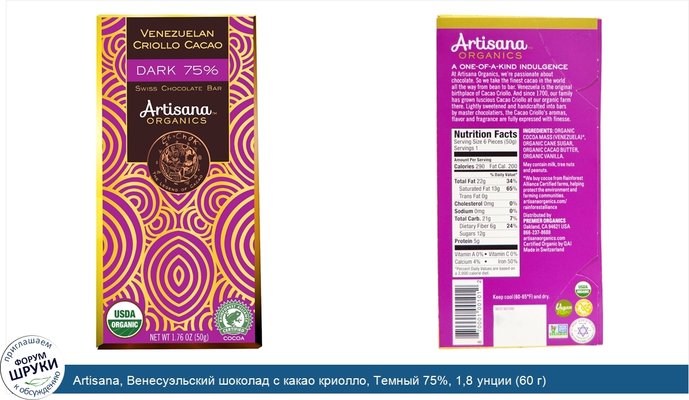 Artisana, Венесуэльский шоколад с какао криолло, Темный 75%, 1,8 унции (60 г)