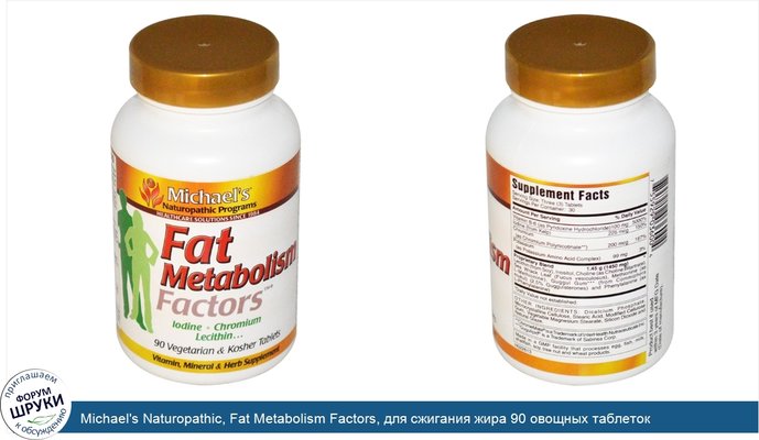 Michael\'s Naturopathic, Fat Metabolism Factors, для сжигания жира 90 овощных таблеток