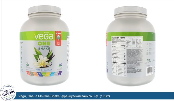 Vega, One, All-In-One Shake, французская ваниль 3 ф. (1,6 кг)