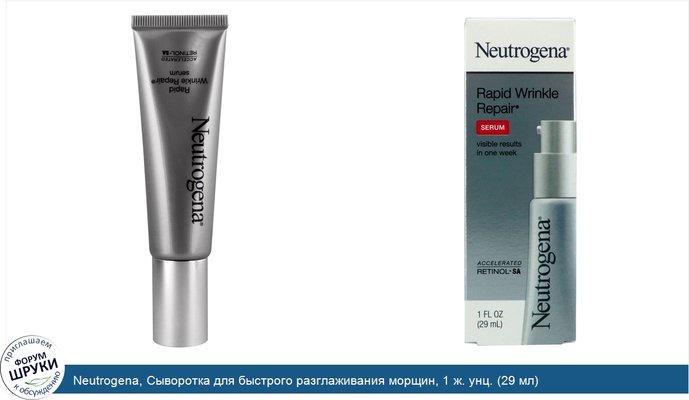 Neutrogena, Сыворотка для быстрого разглаживания морщин, 1 ж. унц. (29 мл)