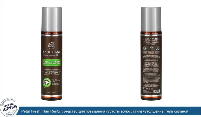 Petal Fresh, Hair ResQ, средство для повышения густоты волос, стиль+утолщение, гель сильной фиксации волос, 240 мл