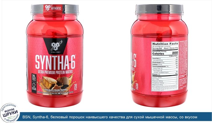 BSN, Syntha-6, белковый порошок наивысшего качества для сухой мышечной массы, со вкусом шоколада и арахисового масла, 2,91 фунта (1,32 кг)