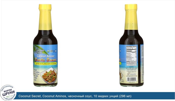 Coconut Secret, Coconut Aminos, чесночный соус, 10 жидких унций (296 мл)