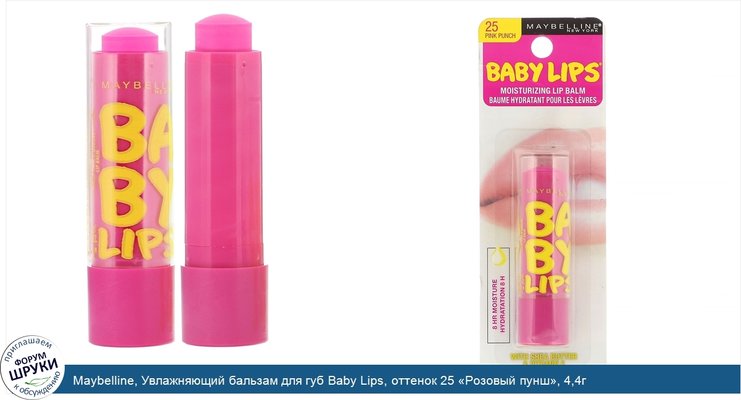 Maybelline, Увлажняющий бальзам для губ Baby Lips, оттенок 25 «Розовый пунш», 4,4г