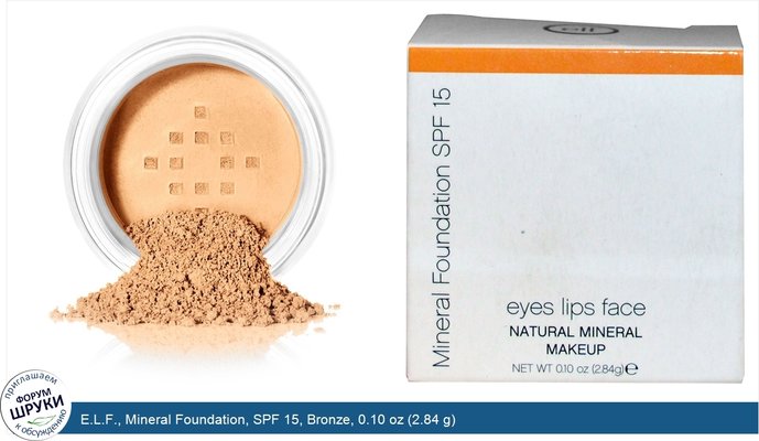 E.L.F., Mineral Foundation, SPF 15, Bronze, 0.10 oz (2.84 g)