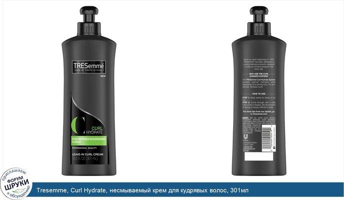 Tresemme, Curl Hydrate, несмываемый крем для кудрявых волос, 301мл