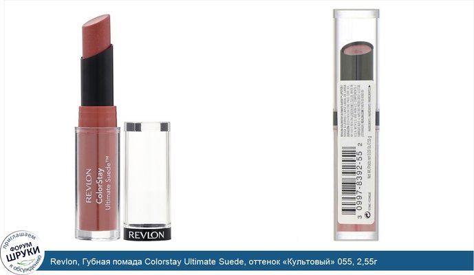 Revlon, Губная помада Colorstay Ultimate Suede, оттенок «Культовый» 055, 2,55г