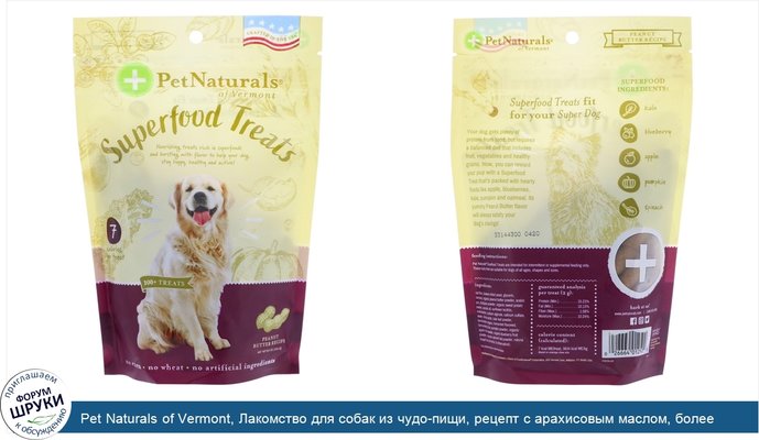 Pet Naturals of Vermont, Лакомство для собак из чудо-пищи, рецепт с арахисовым маслом, более 100 лакомств, 8,5 унц. (240 г)