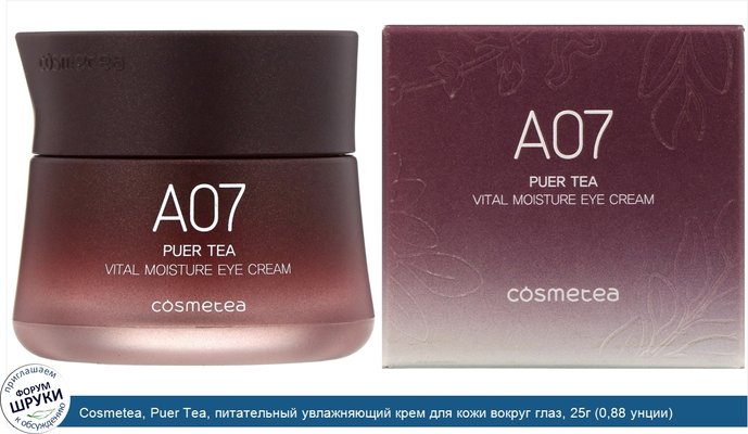 Cosmetea, Puer Tea, питательный увлажняющий крем для кожи вокруг глаз, 25г (0,88 унции)