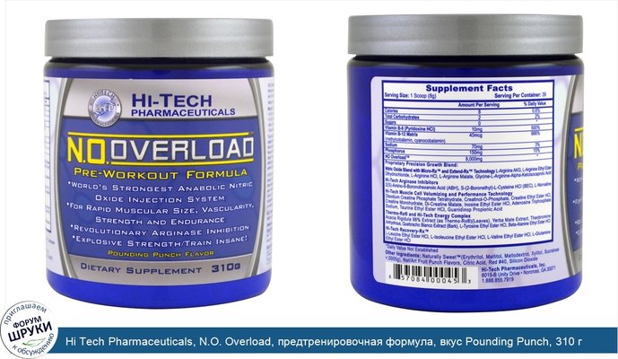 Hi Tech Pharmaceuticals, N.O. Overload, предтренировочная формула, вкус Pounding Punch, 310 г