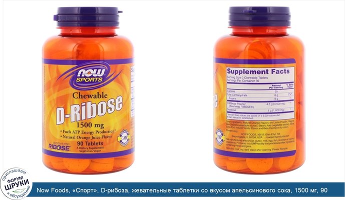 Now Foods, «Спорт», D-рибоза, жевательные таблетки со вкусом апельсинового сока, 1500 мг, 90 таблеток