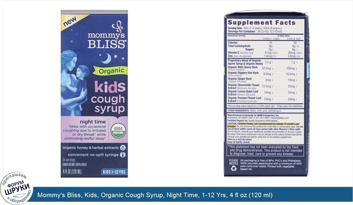Mommy\'s Bliss, Kids, Organic Cough Syrup, Night Time, 1-12 Yrs, 4 fl oz (120 ml)