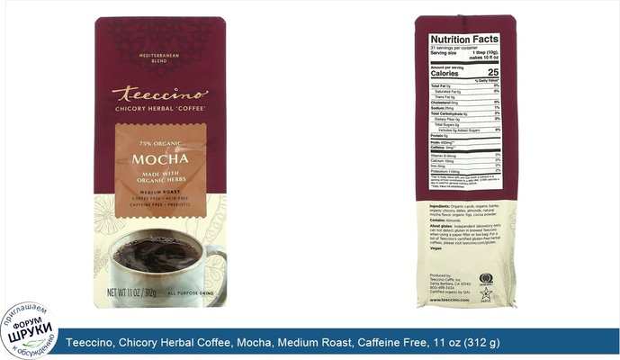 Teeccino, Chicory Herbal Coffee, Mocha, Medium Roast, Caffeine Free, 11 oz (312 g)