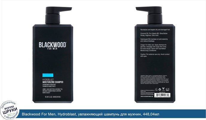Blackwood For Men, Hydroblast, увлажняющий шампунь для мужчин, 448,04мл