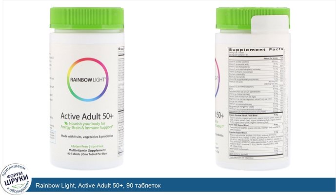 Rainbow Light, Active Adult 50+, 90 таблеток