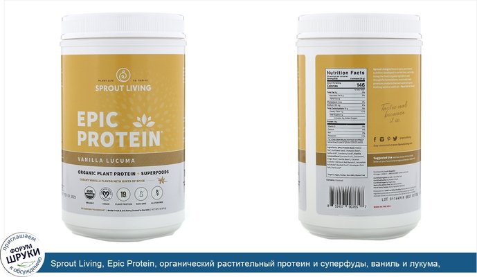 Sprout Living, Epic Protein, органический растительный протеин и суперфуды, ваниль и лукума, 910г (2фунта)