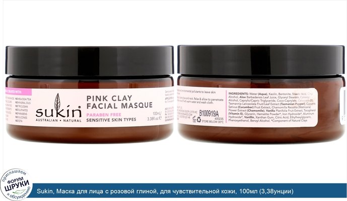 Sukin, Маска для лица с розовой глиной, для чувствительной кожи, 100мл (3,38унции)