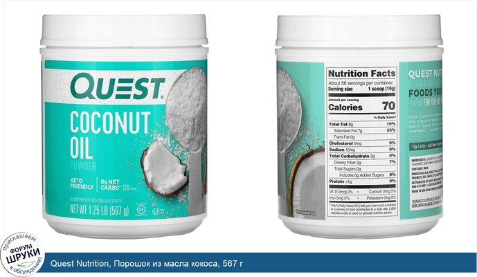 Quest Nutrition, Порошок из масла кокоса, 567 г