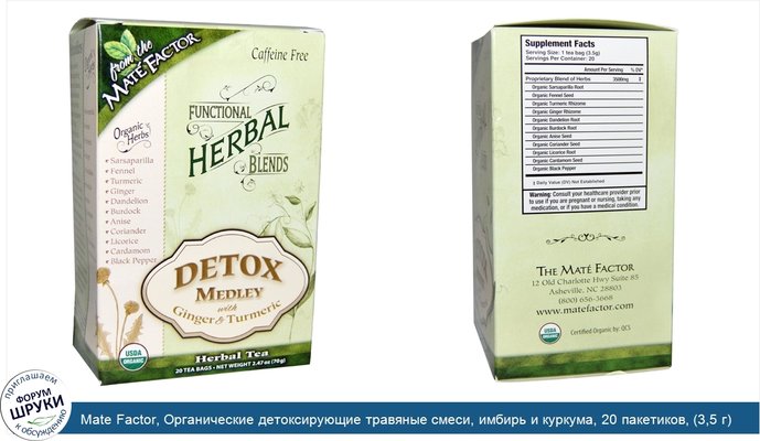 Mate Factor, Органические детоксирующие травяные смеси, имбирь и куркума, 20 пакетиков, (3,5 г) каждый