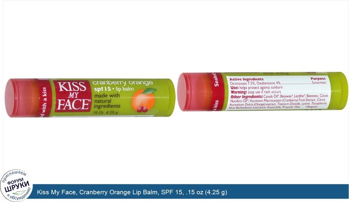Kiss My Face, Cranberry Orange Lip Balm, SPF 15, .15 oz (4.25 g)
