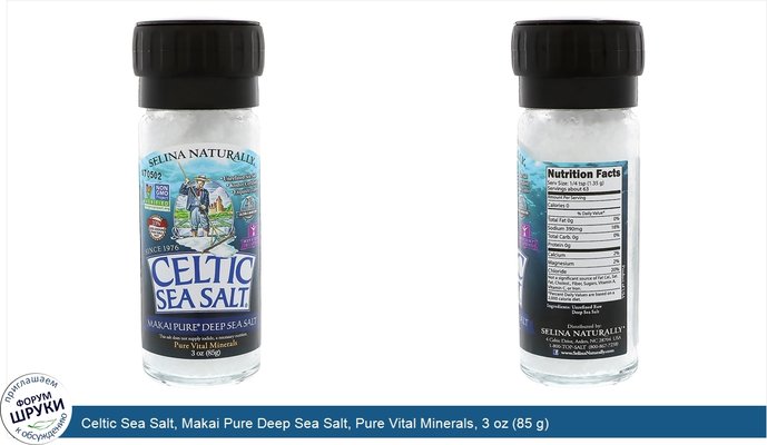 Celtic Sea Salt, Makai Pure Deep Sea Salt, Pure Vital Minerals, 3 oz (85 g)