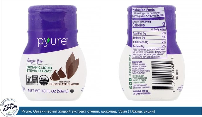 Pyure, Органический жидкий экстракт стевии, шоколад, 53мл (1,8жидк.унции)