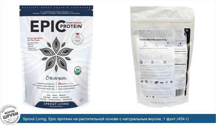 Sprout Living, Epic протеин на растительной основе с натуральным вкусом, 1 фунт (454 г)
