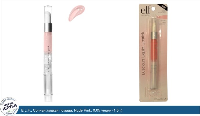 E.L.F., Сочная жидкая помада, Nude Pink, 0,05 унции (1,5 г)