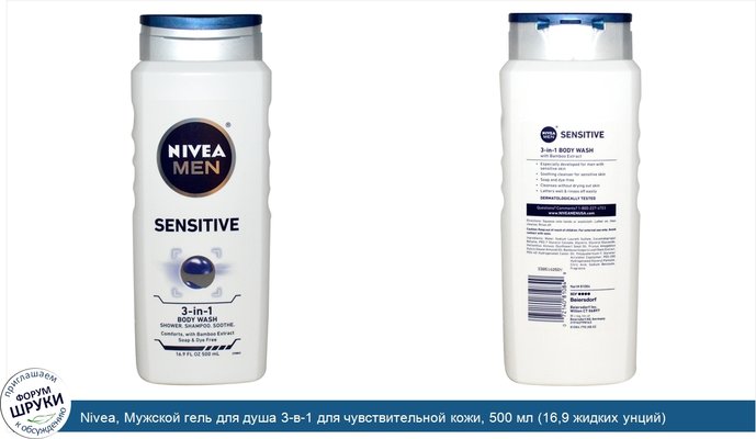 Nivea, Мужской гель для душа 3-в-1 для чувствительной кожи, 500 мл (16,9 жидких унций)