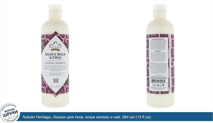 Nubian Heritage, Лосьон для тела, козье молоко и чай, 384 мл (13 fl oz)