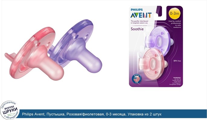 Philips Avent, Пустышка, Розовая/фиолетовая, 0-3 месяца, Упаковка из 2 штук