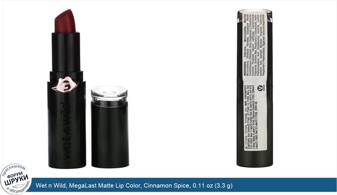 Wet n Wild, MegaLast Matte Lip Color, Cinnamon Spice, 0.11 oz (3.3 g)