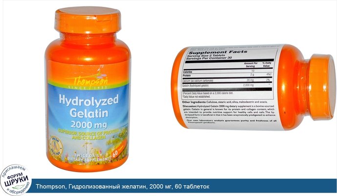 Thompson, Гидролизованный желатин, 2000 мг, 60 таблеток