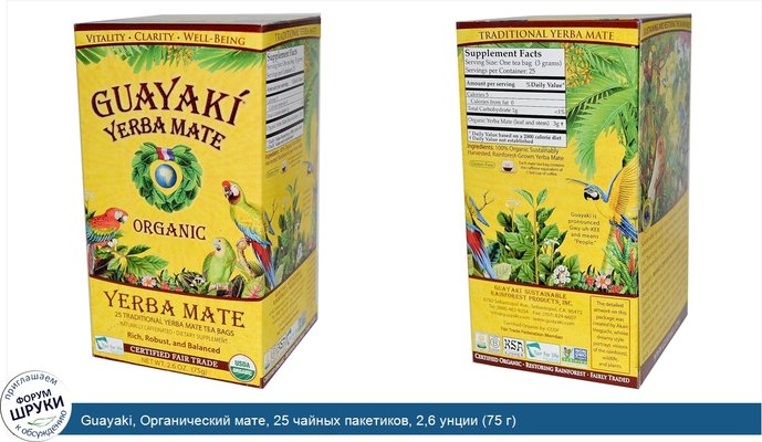 Guayaki, Органический мате, 25 чайных пакетиков, 2,6 унции (75 г)