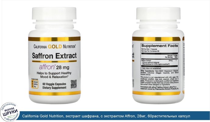 California Gold Nutrition, экстракт шафрана, с экстрактом Affron, 28мг, 60растительных капсул