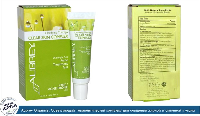 Aubrey Organics, Осветляющий терапевтический комплекс для очищения жирной и склонной к угрям кожи, 0.75 жидких унций (22 мл)