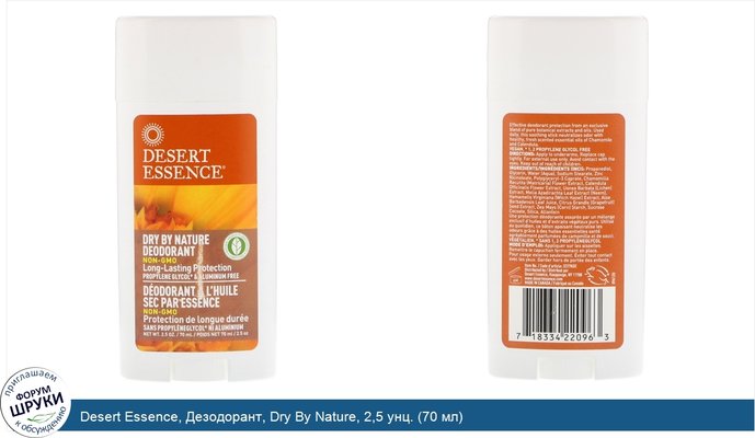 Desert Essence, Дезодорант, Dry By Nature, 2,5 унц. (70 мл)
