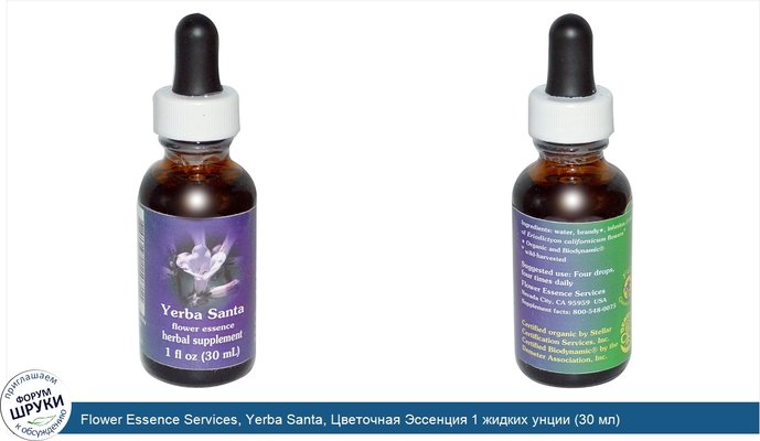 Flower Essence Services, Yerba Santa, Цветочная Эссенция 1 жидких унции (30 мл)