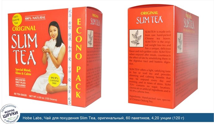 Hobe Labs, Чай для похудения Slim Tea, оригинальный, 60 пакетиков, 4,20 унции (120 г)