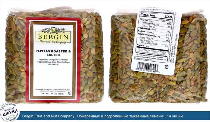 Bergin Fruit and Nut Company, Обжаренные и подсоленные тыквенные семечки, 14 унций