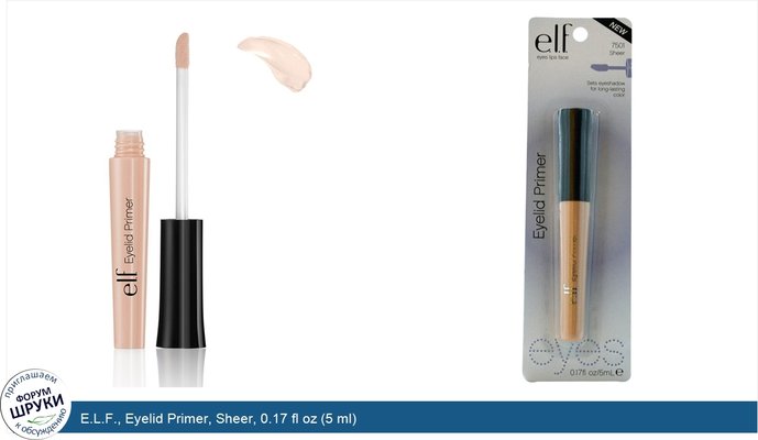 E.L.F., Eyelid Primer, Sheer, 0.17 fl oz (5 ml)