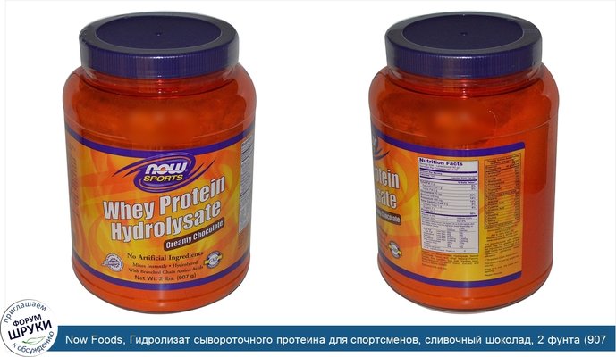 Now Foods, Гидролизат сывороточного протеина для спортсменов, сливочный шоколад, 2 фунта (907 г)